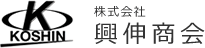 株式会社　興伸商会