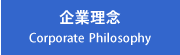 企業理念