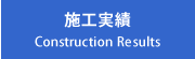 施工実績
