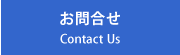 お問合せ